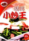原味小厨系列丛书  精美小炒王