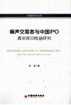噪声交易者与中国IPO真实首日收益研究