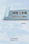 困境与突围：科技时代人类生存问题研究