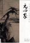 中国绘画大师精品系列  元四家