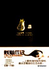 贱猫爪记  主编江米条的智慧猫生