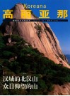 高丽亚那  韩国的文化和艺术  奎章阁  2004年春季号
