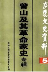 庐陵文史资料  第5辑  曾山及其革命家史专辑