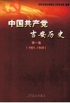 中国共产党吉安历史  第1卷  1921-1949