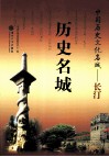 中国历史文化名城  长汀  历史名城 封面