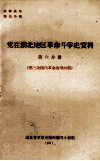 党在湖北地区革命斗争史资料  第6分册  第三次国内革命战争时期