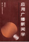 应用广播新闻学