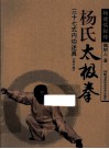 杨氏太极拳  三十七式内功述真  修订版