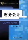 财务会计  三书礼经济管理类