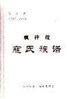 风梓院  寇氏族谱  景贤贵  1752-2010