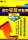 高中错题评析集  2012  数学分册  文  第2版 电子书封面
