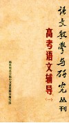 高中语文辅导  1 电子书封面
