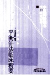 平衡针法临床精要