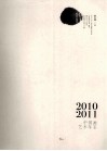 2010-2011年中国画艺术年鉴  中