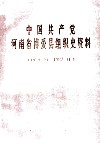 中国共产党河南省博爱县组织史资料  1929.10-1987.11