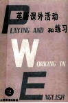 英语课外活动和练习  附有答案  第2册