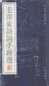 毛泽东诗词手迹选 封面