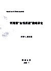 河南省“东引西进”战略研究