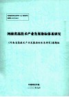 河南省高技术产业发展指标体系研究