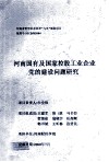 河南国有及国家控股工业企业党的建设问题研究