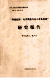 “网络经济、电子商务与中小企业创新”研究报告