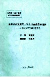 未来社会发展与大学生综合素质的培养  21世纪大学生素质教育论