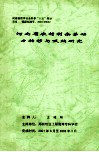 河南省农村剩余劳动力转移与吸纳研究