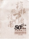 植根中原  服务河南  河南侨联工作50年巡礼  1959-2009