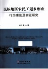 民族地区农民工返乡创业行为理论及实证研究
