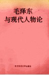毛泽东与现代人物论