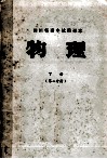 四川省高中试用课本  物理  下  第2分册