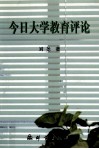 今日大学教育评论