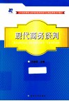 现代商务谈判 封面