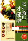 吃对颜色才健康  五色蔬果饮食养生全书