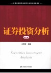 证券投资分析  第2版