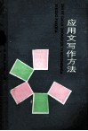 应用文写作方法