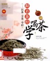 跟着茶经学喝茶  识茶享茶学经