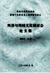实施文化强市战略鹰城十大历史名人系列研讨会之冯异与冯姓文化研讨会论文集