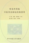 常见外科病中医外治妙法经典荟萃