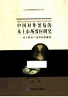 中国对外贸易的本土市场效应研究  基于机电产品贸易视角 封面
