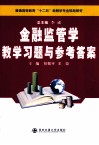 金融监管学教学习题与参考答案