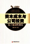 资本成本与公司投资  基于流动性视角