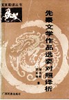 先秦文学作品选要对照译析
