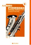 人人喜爱的萨克斯管独奏曲选  附钢琴伴奏谱.萨克斯管分谱