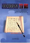 中国书法等级考试攻略  书法理论问答148题