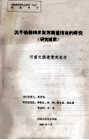 关于抢救和开发河南道情戏的研究  研究成果  河南太康道情戏流考