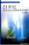 21世纪新型高校后勤保障体系构想