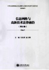 信息网络与高新技术法律前沿  第5卷