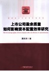 上市公司盈余质量如何影响资本配置效率研究