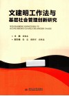 文建明工作法与基层社会管理创新研究